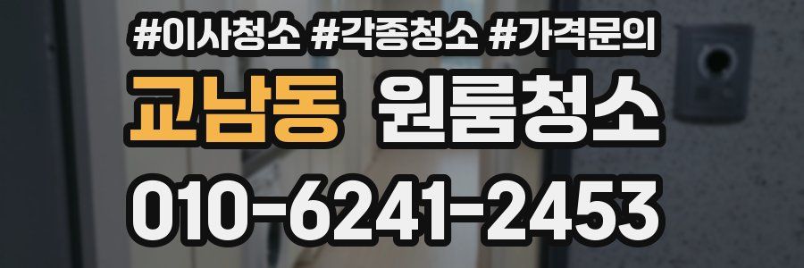 교남동 이사청소