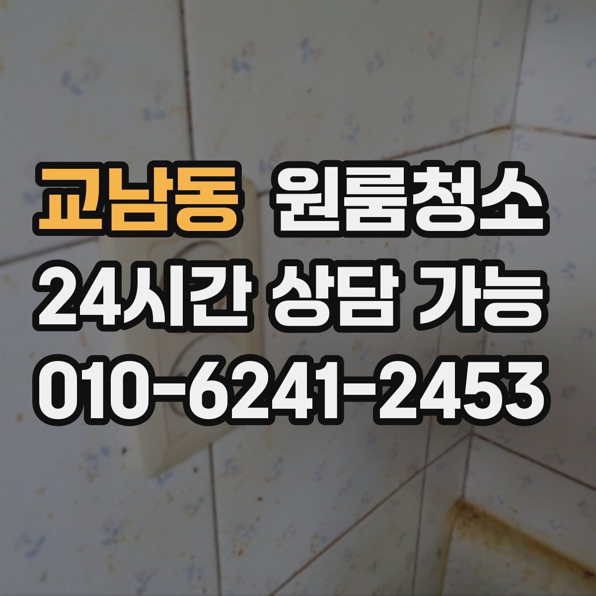 교남동 원룸청소