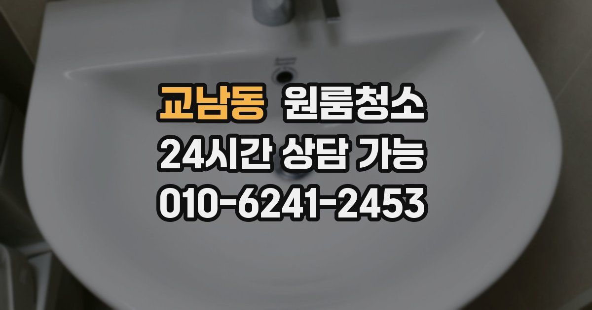 교남동 입주청소