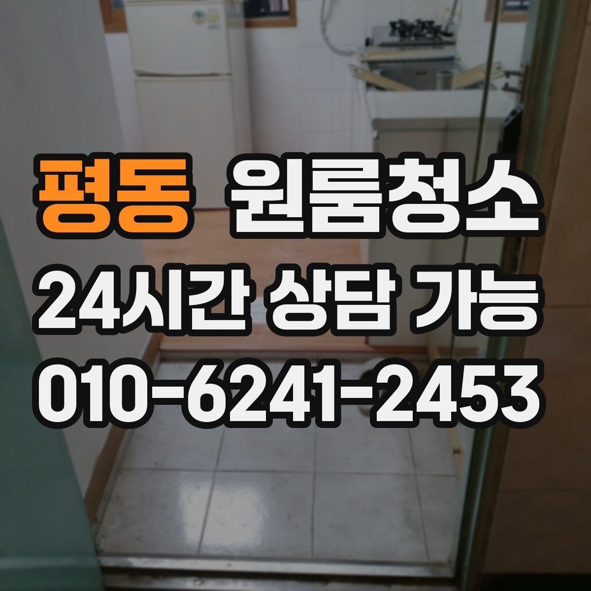 평동 원룸청소 공간이 작아 더 깔끔해 보이게 하는 방법