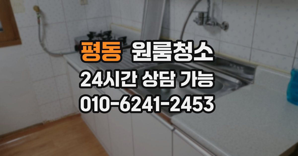 평동 입주청소