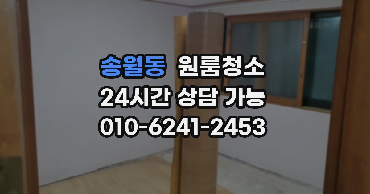 송월동 입주청소