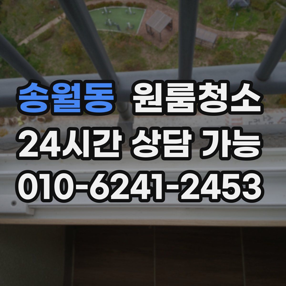 송월동 원룸청소