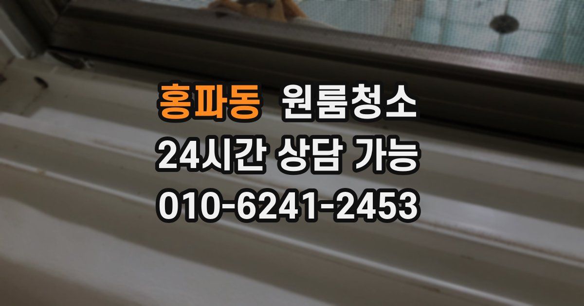 홍파동 입주청소