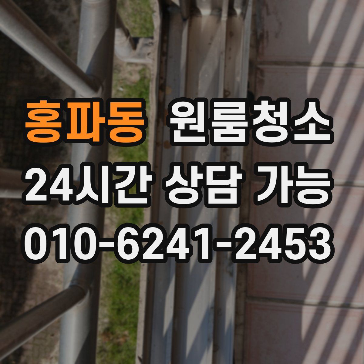 홍파동 원룸청소