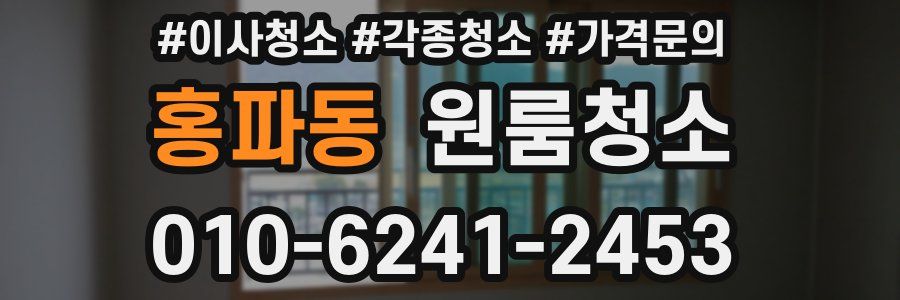 홍파동 이사청소