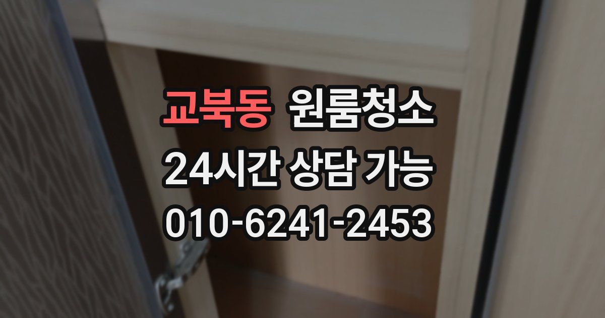 교북동 입주청소