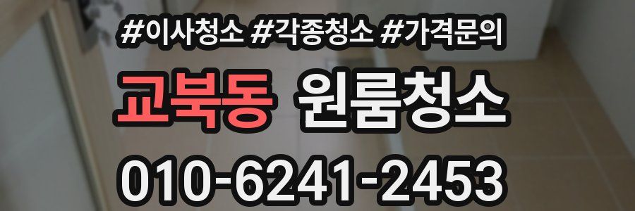 교북동 이사청소