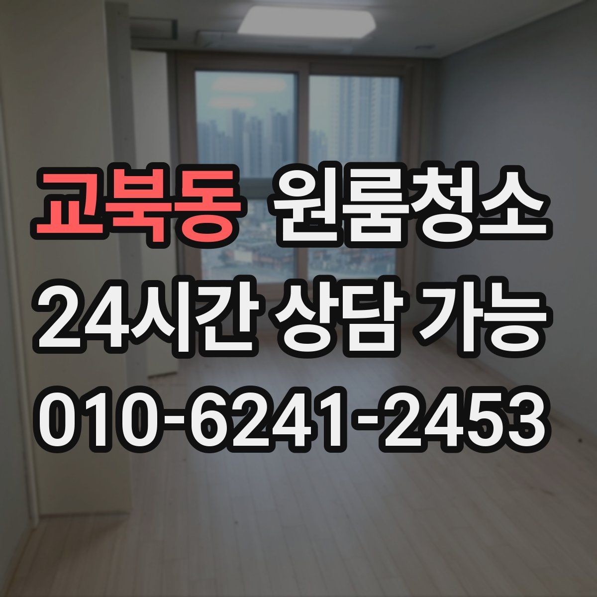 교북동 원룸청소