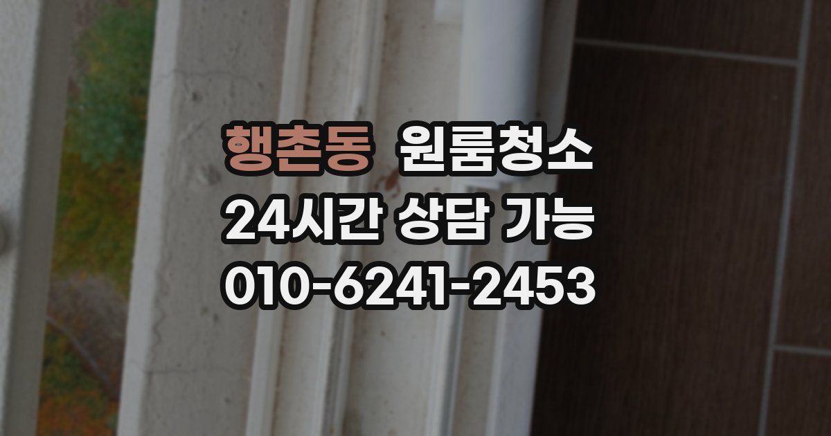 행촌동 입주청소