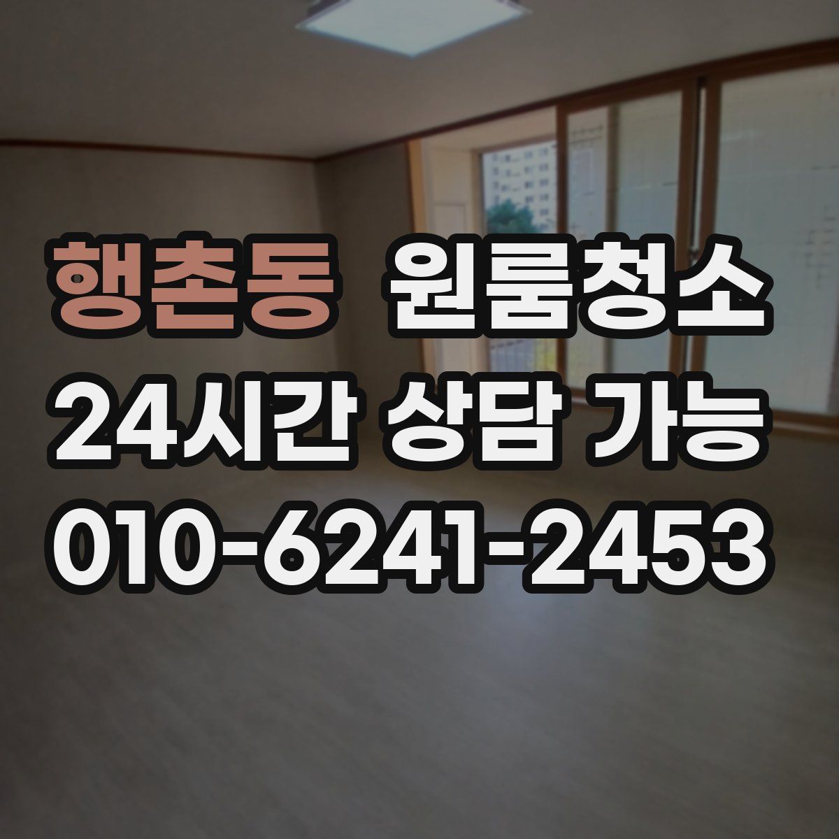 행촌동 원룸청소