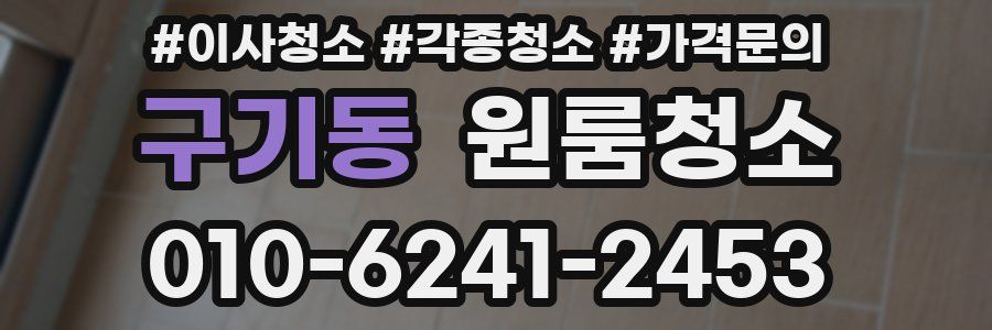 구기동 이사청소