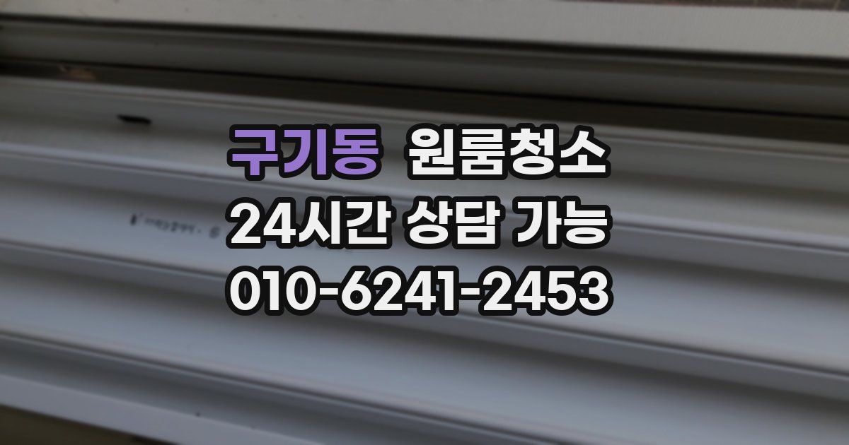 구기동 입주청소