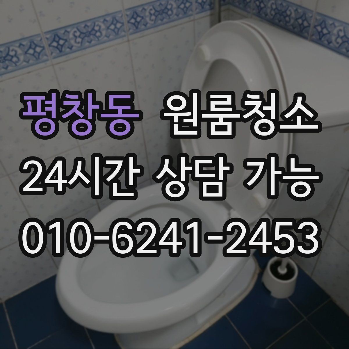 평창동 원룸청소 짐 빼고 바로 시작하면 좋은 이유