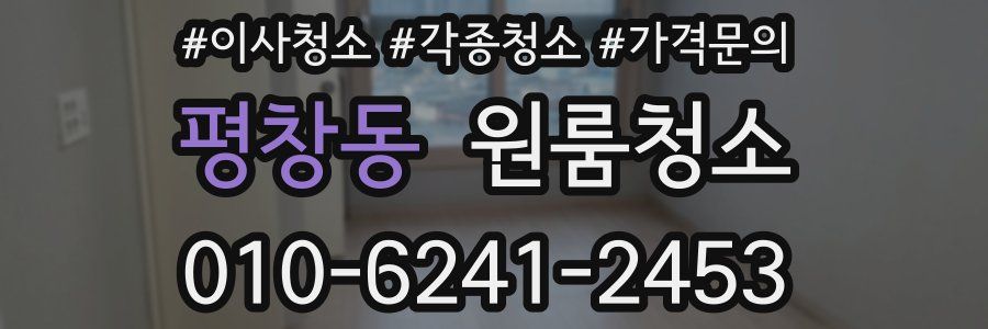 평창동 이사청소