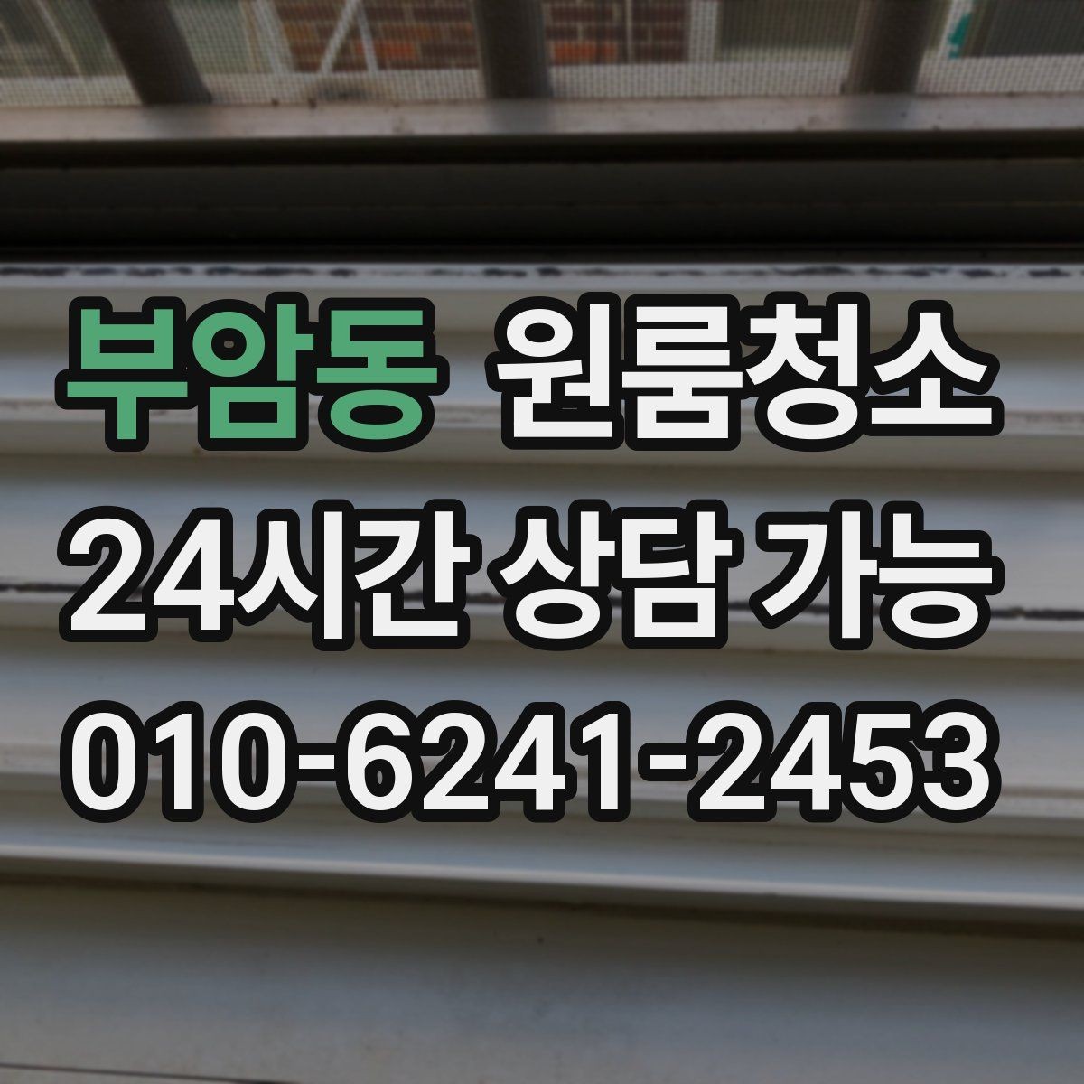 부암동 원룸청소 바닥 끈적임이 남는 이유와 정리법