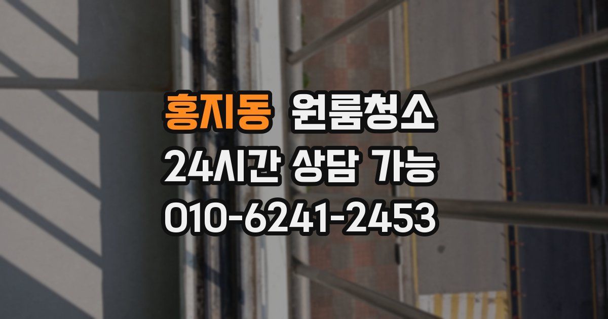 홍지동 입주청소