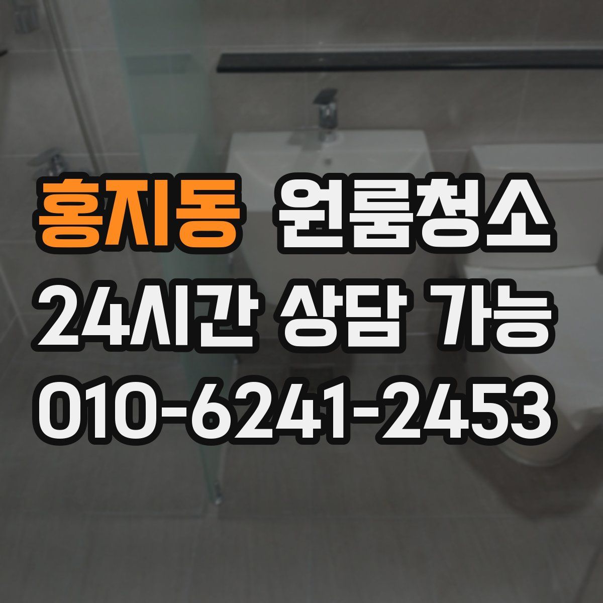 홍지동 원룸청소