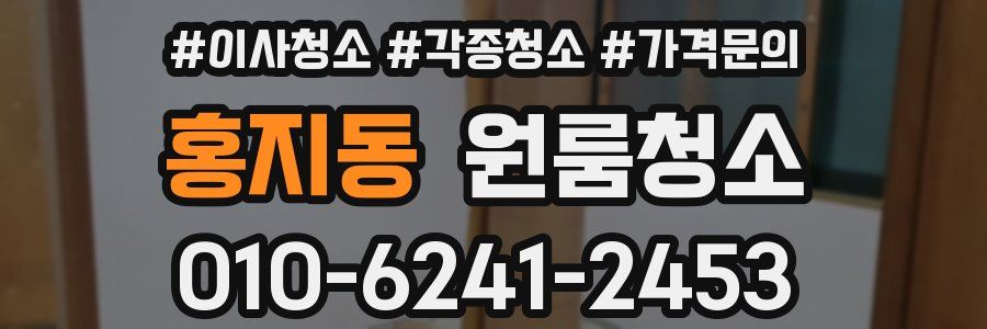 홍지동 이사청소