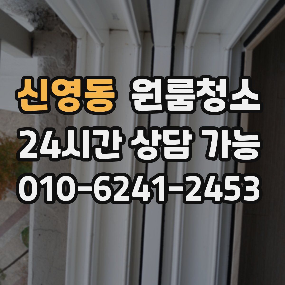 신영동 원룸청소