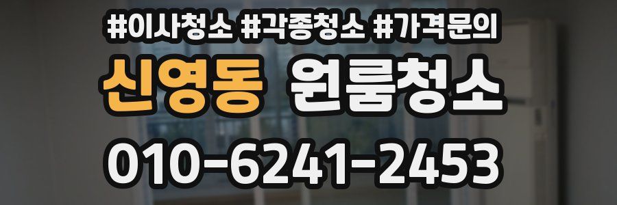 신영동 이사청소