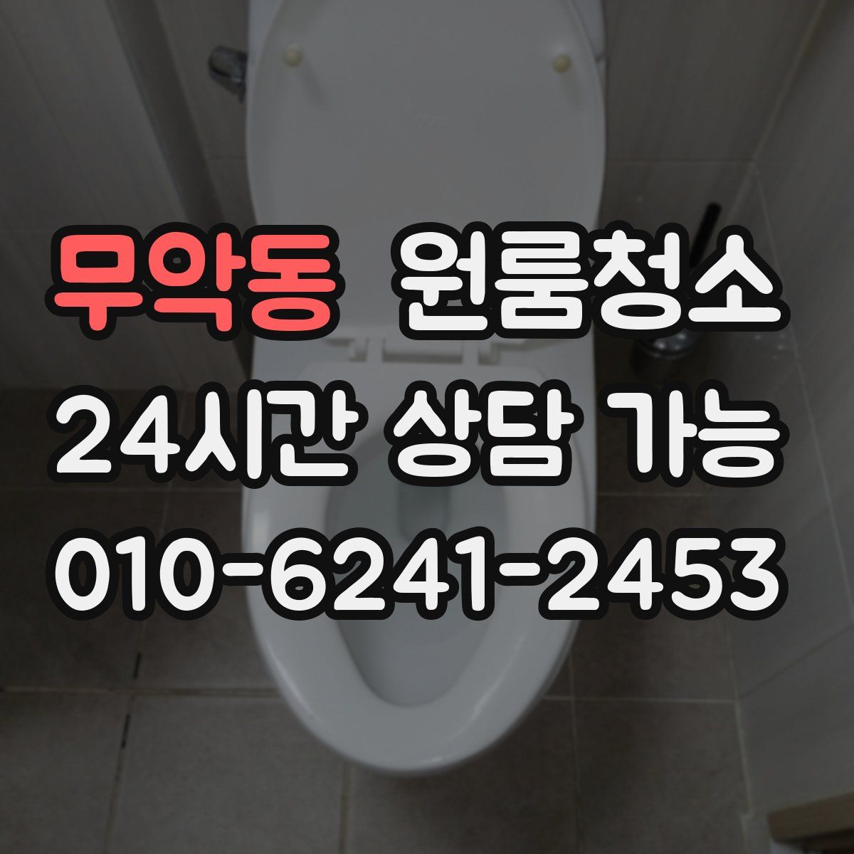 무악동 원룸청소