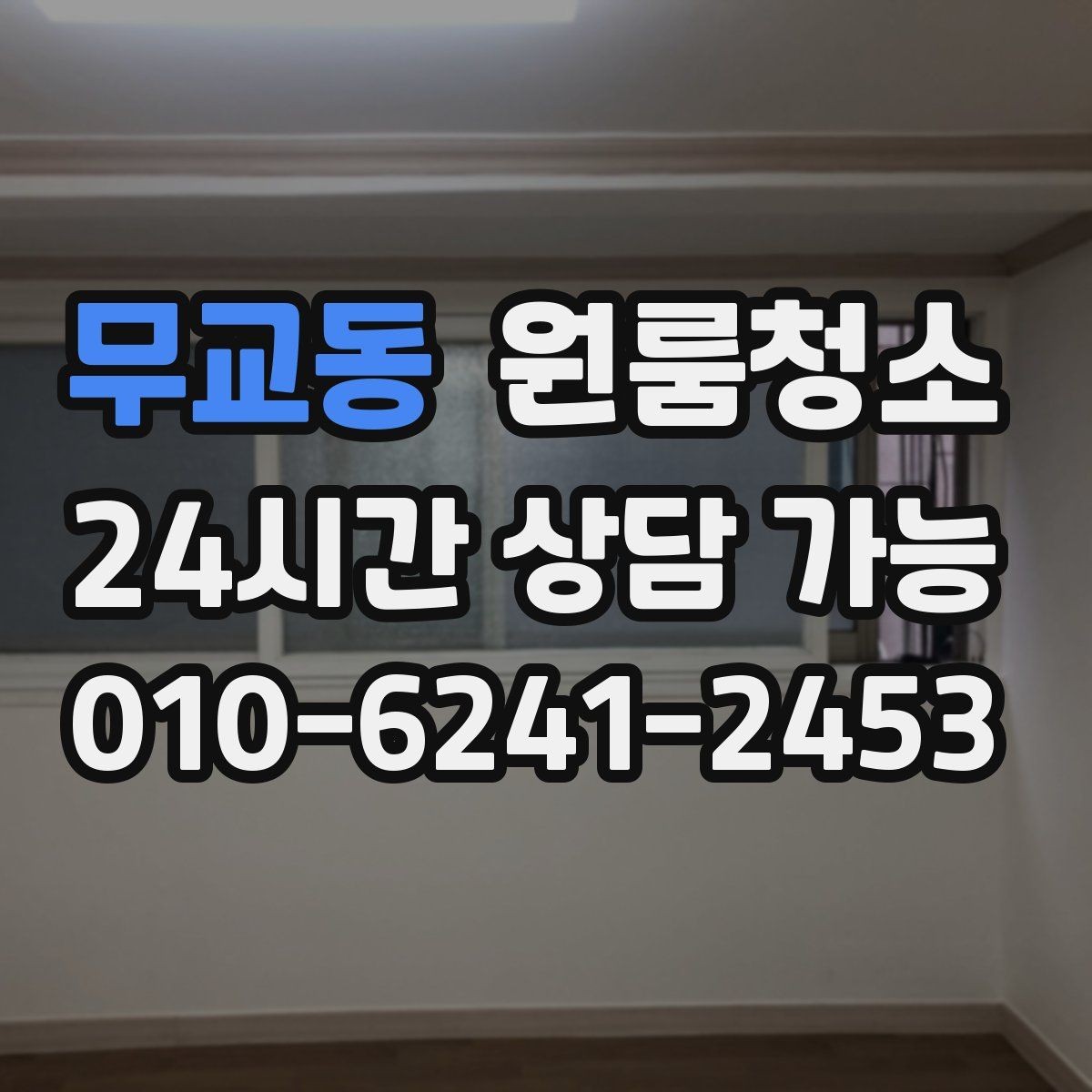 무교동 원룸청소 한 번 정리해두면 관리가 쉬워집니다