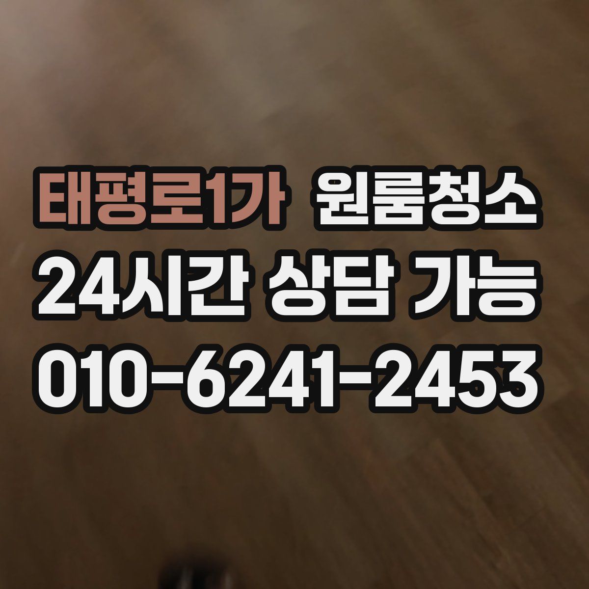 태평로1가 원룸청소
