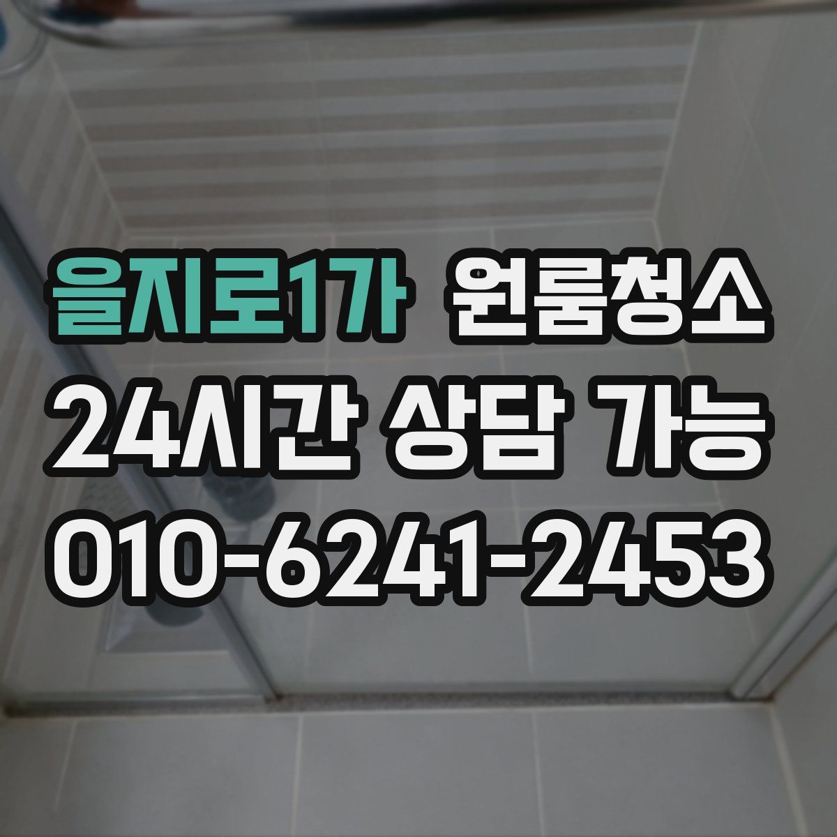 을지로1가 원룸청소