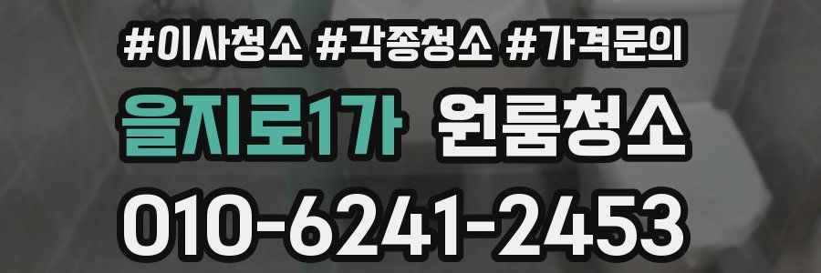 을지로1가 이사청소