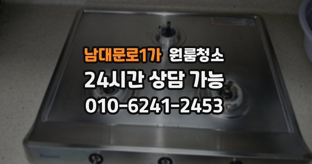 남대문로1가 입주청소