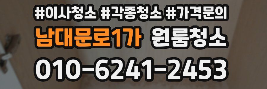 남대문로1가 이사청소