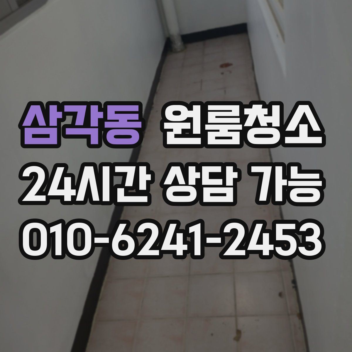 삼각동 원룸청소 도로변 원룸 먼지 유입 줄이는 방법