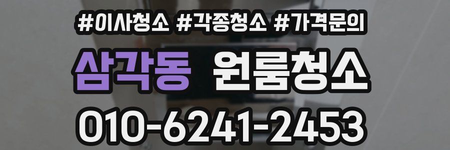 삼각동 이사청소