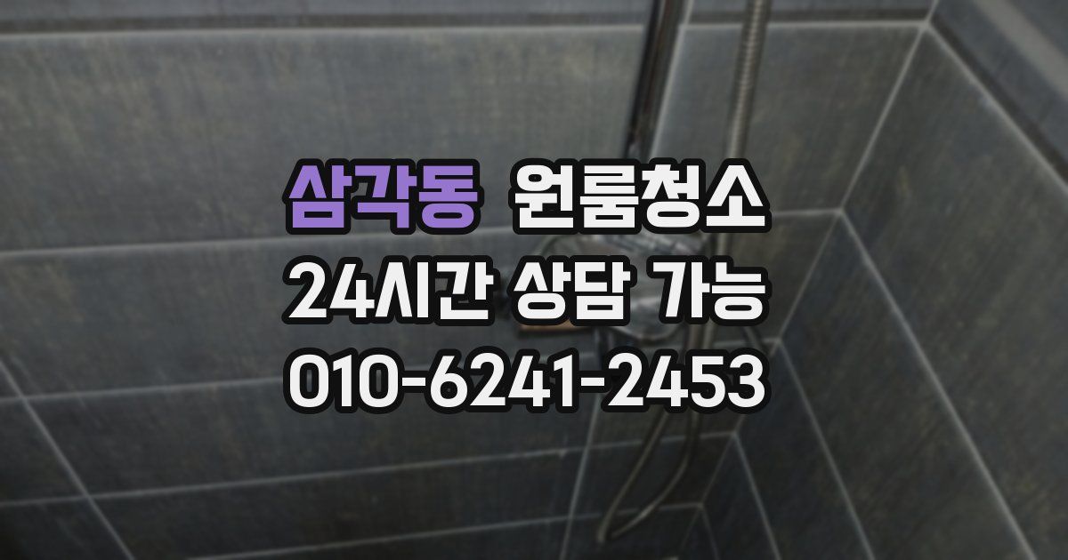 삼각동 입주청소