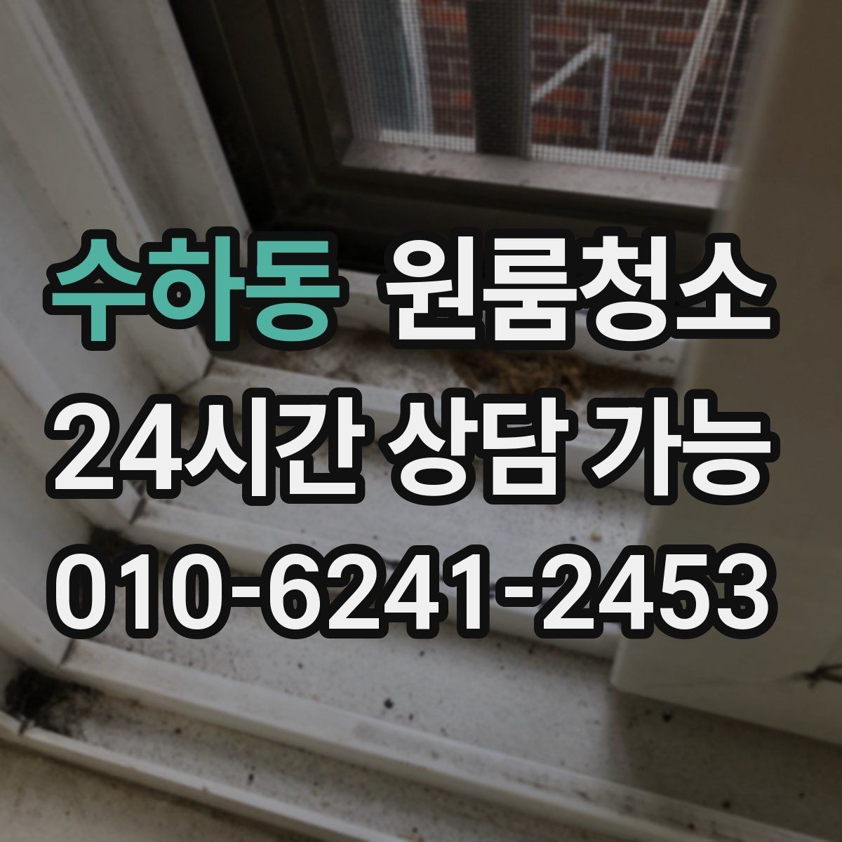 수하동 원룸청소 쓰레기통 주변 바닥 오염 정리하기