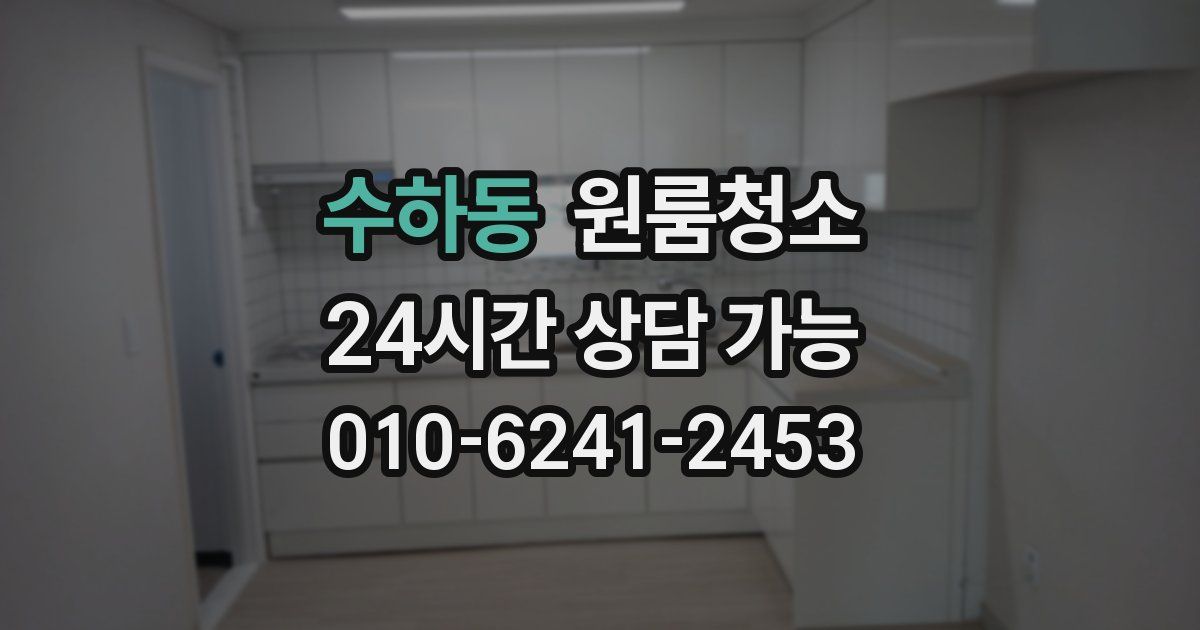 수하동 입주청소