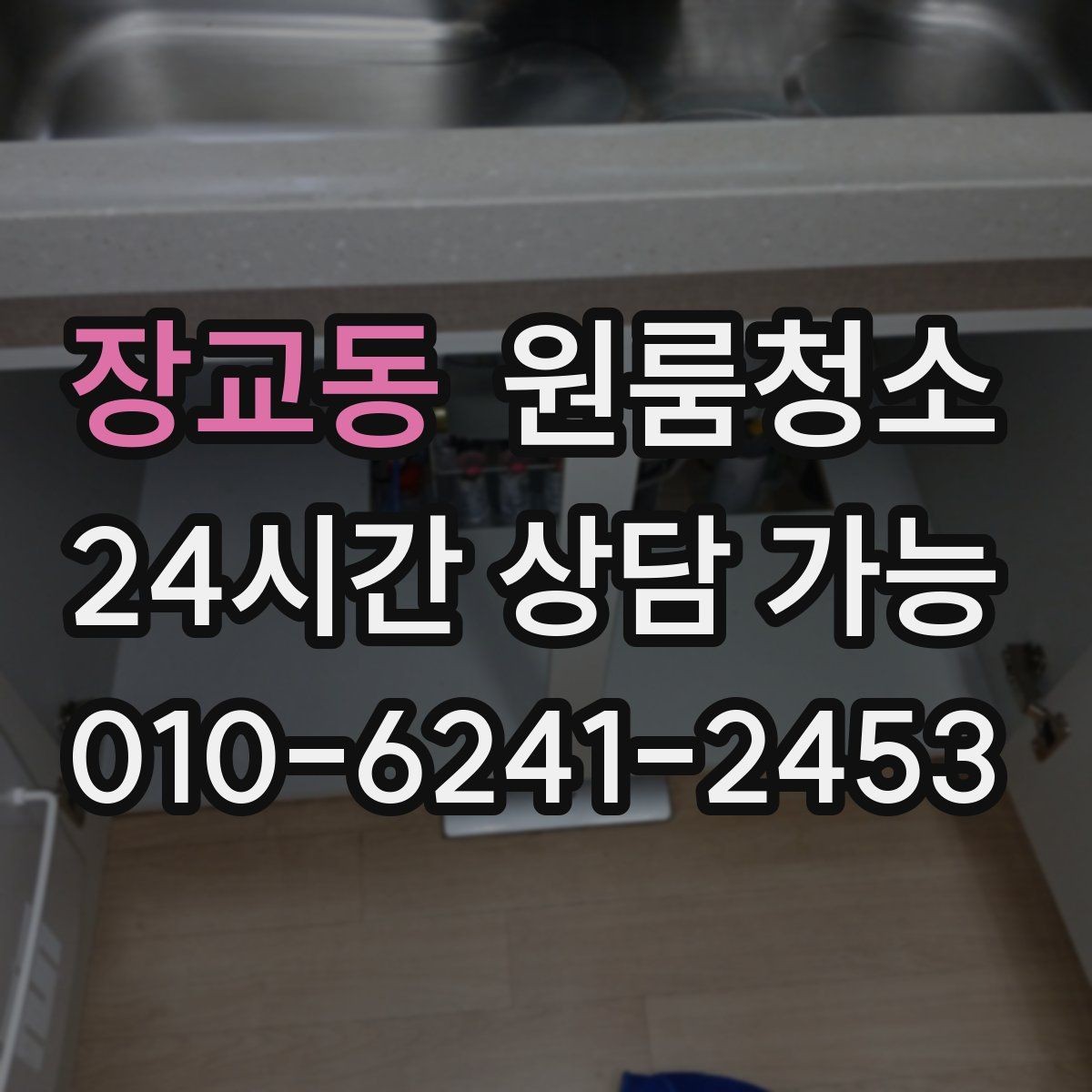 장교동 원룸청소 밥솥 자리 벽면 오염 정리 포인트