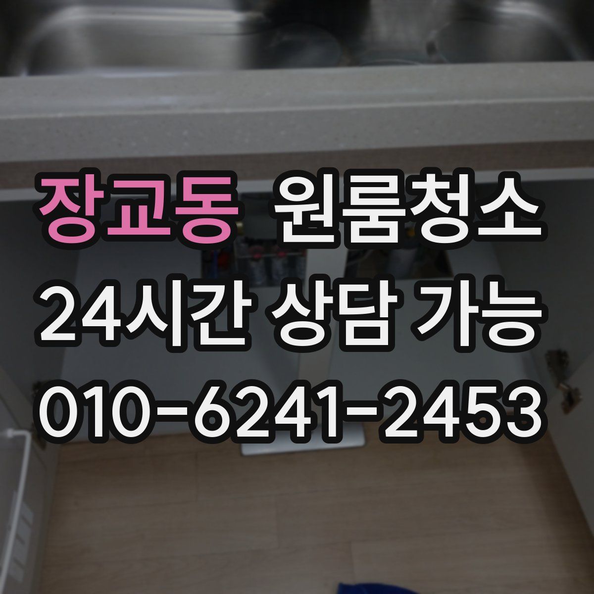 장교동 원룸청소