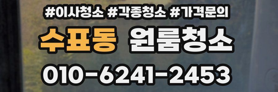 수표동 이사청소