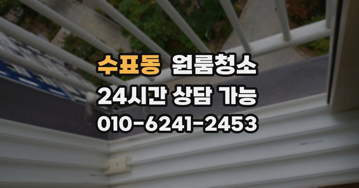 수표동 입주청소