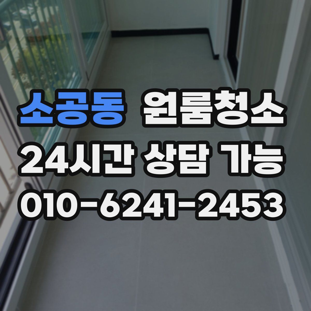 소공동 원룸청소