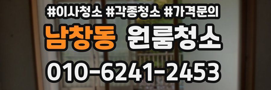 남창동 이사청소