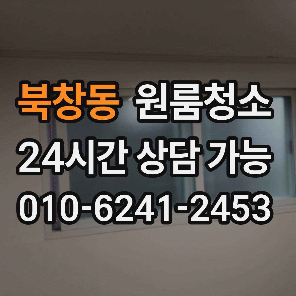 북창동 원룸청소