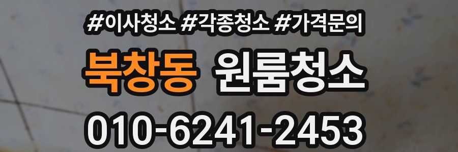 북창동 이사청소