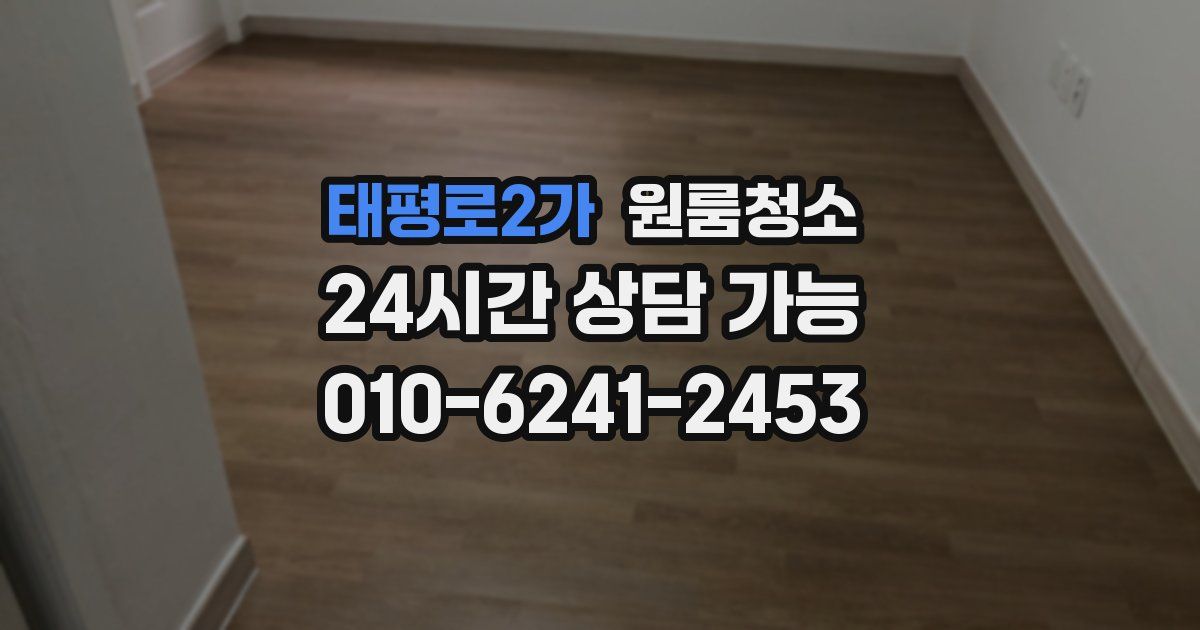 태평로2가 입주청소