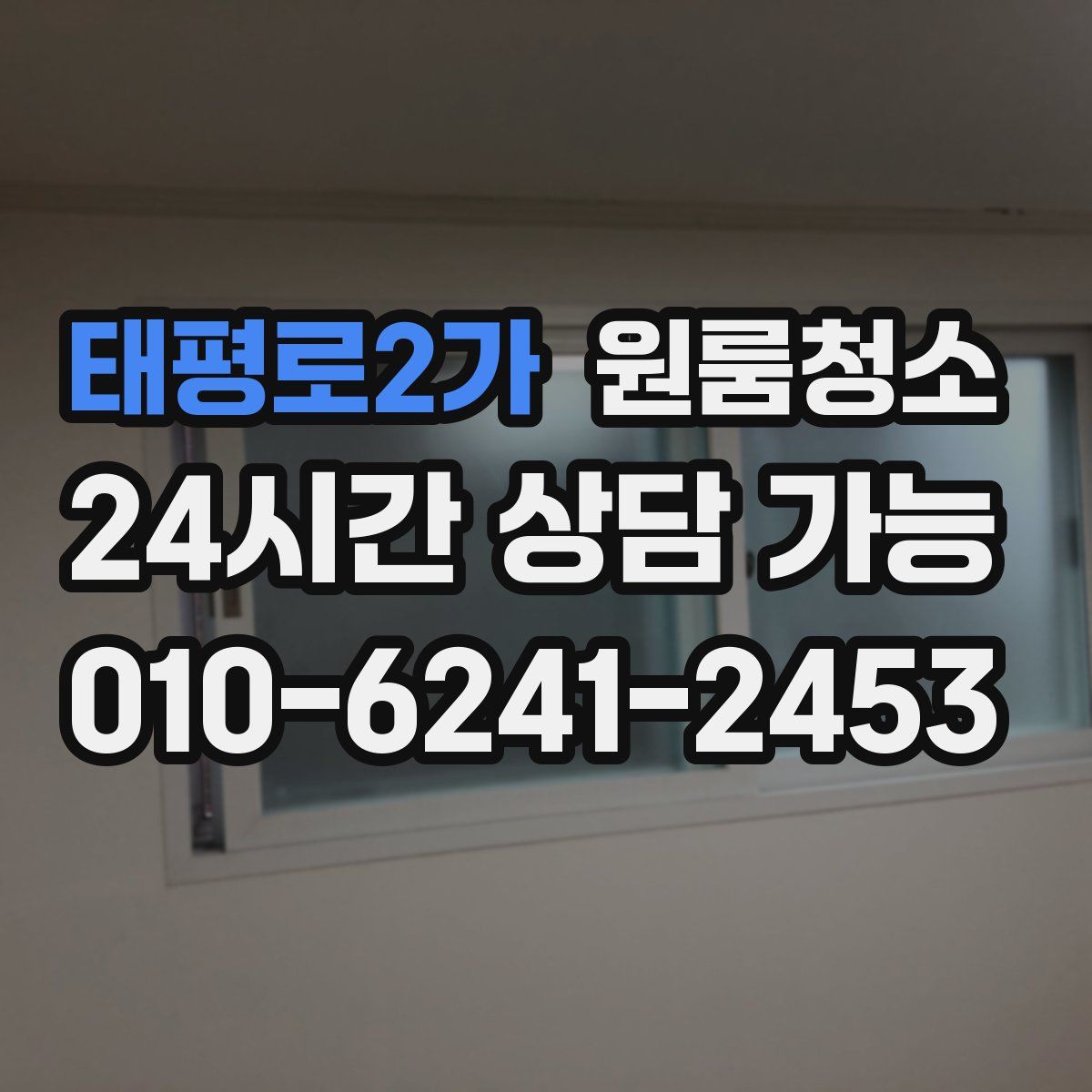 태평로2가 원룸청소
