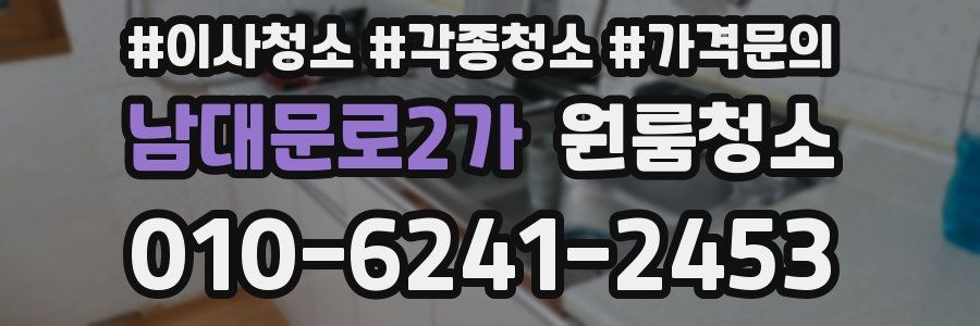 남대문로2가 이사청소