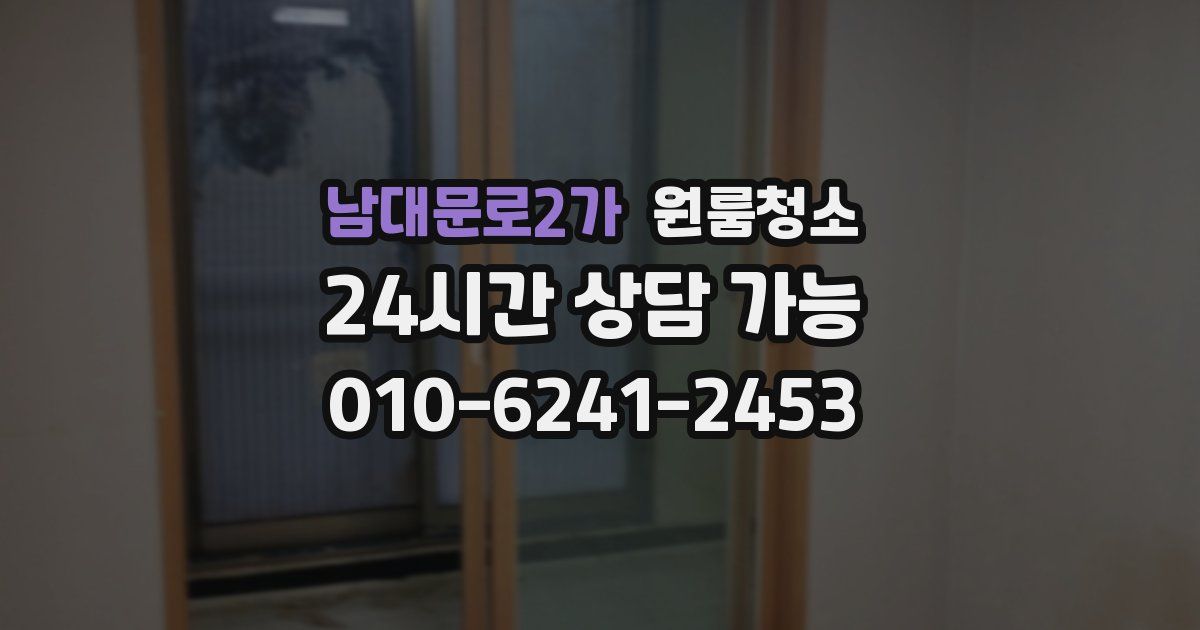 남대문로2가 입주청소