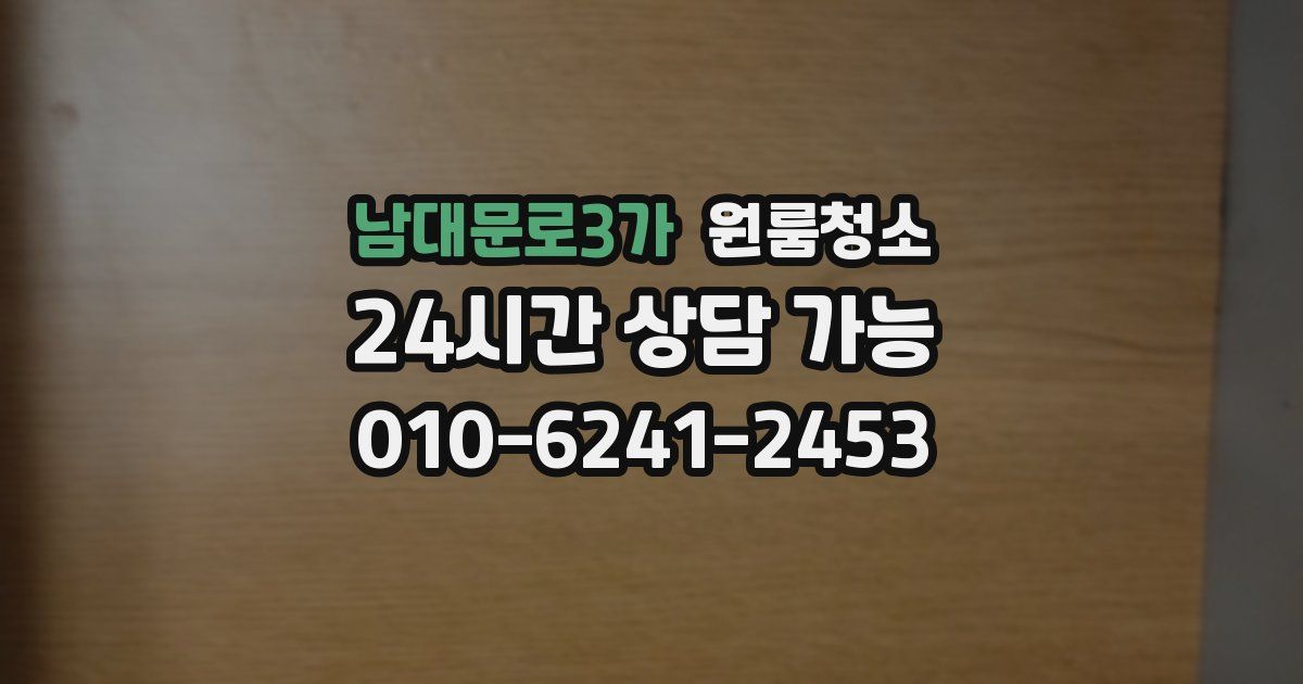 남대문로3가 입주청소